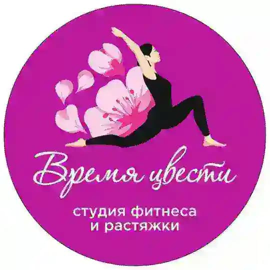 Глухова, 3 | фитнес и растяжка | Время Цвести