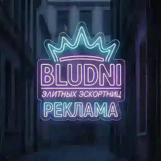 Реклама на блуднях