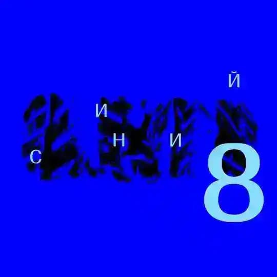 Синий 8