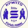 крипто паблик воркает...