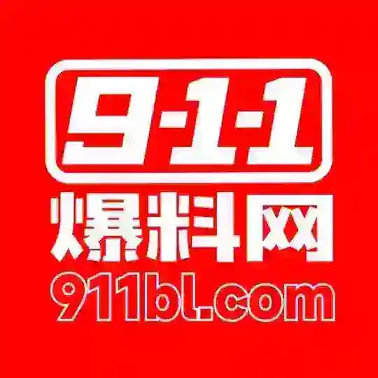 911爆料吃瓜预览
