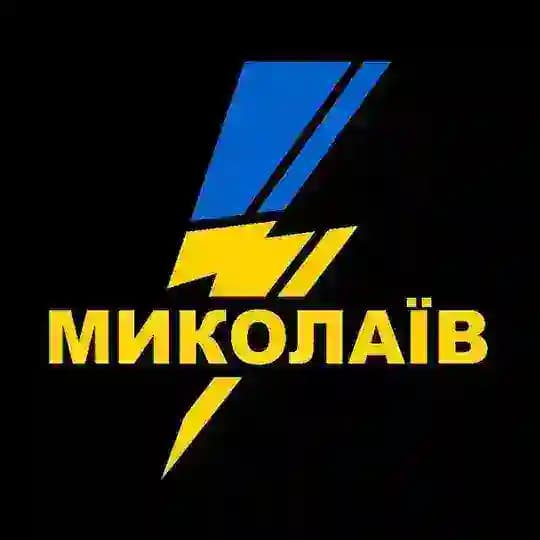 БЛИСКАВКА Миколаїв
