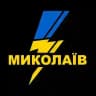 БЛИСКАВКА Миколаїв