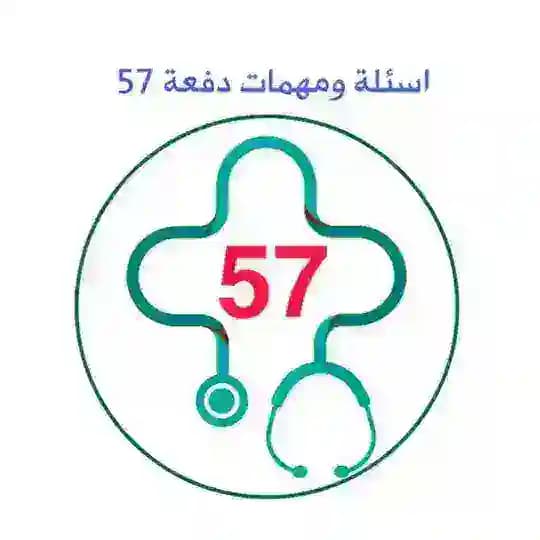 اسئلة ومهمات دفعة 57