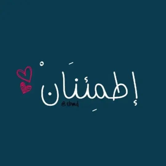 إطمِئنَانْ ♥️.