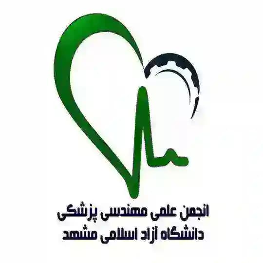 انجمن علمی مهندسی پزشكی دانشگاه آزاد اسلامی مشهد