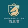 白馬會 White Horse Club🏆