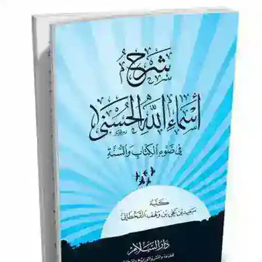 شرح اسماء الله الحسنى 🌸