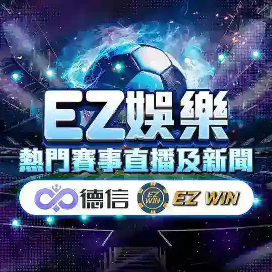 EZ娱乐直播赛事平台