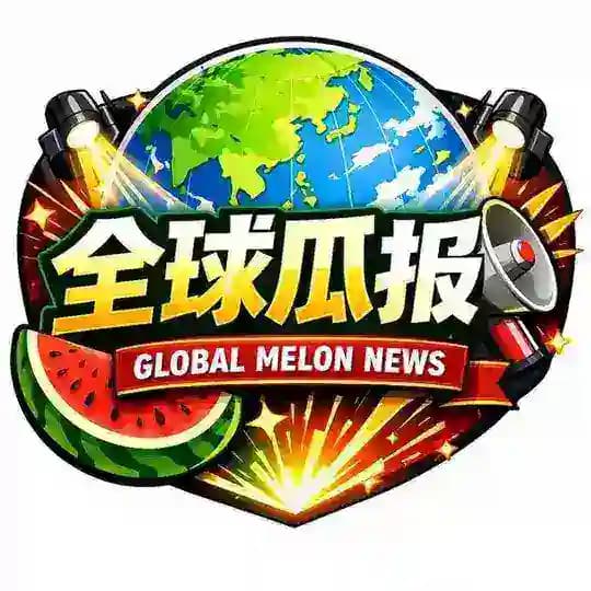 全球瓜报