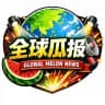 全球瓜报