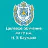 Целевое обучение в МГТУ им. Н.Э. Баумана