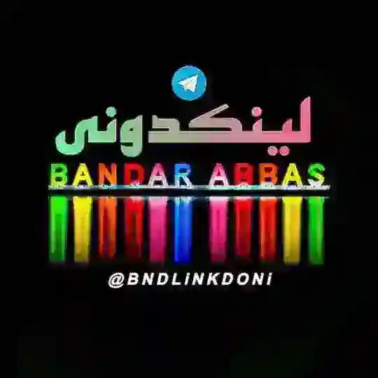 لینکدونی بندرعباس هرمزگان