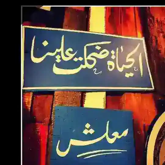 خط صور بيسيات ستوريات كتابات اقتباسات خط عربي مقاطع تبادل قنوات قروبات كروبات نشر