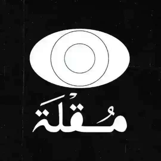 خطوط مُـقْلَة