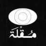 خطوط مُـقْلَة