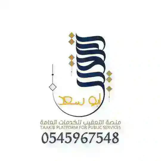 منصة التعقيب للخدمات العامة