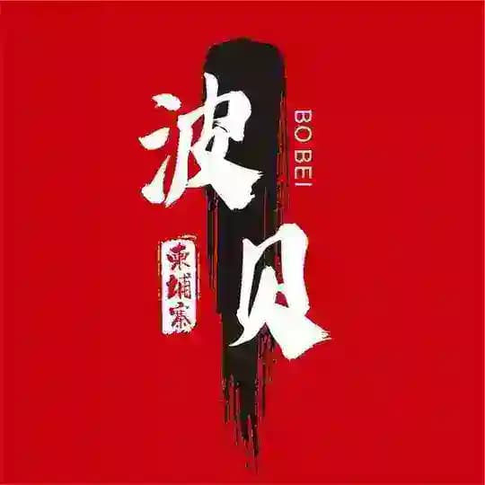 柬埔寨波贝商家大全