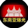 【新闻快讯】波贝｜泰国曝光群
