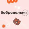 Бобродельня