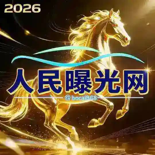 【人民大会堂】曝光社区