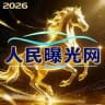 【人民大会堂】曝光社区
