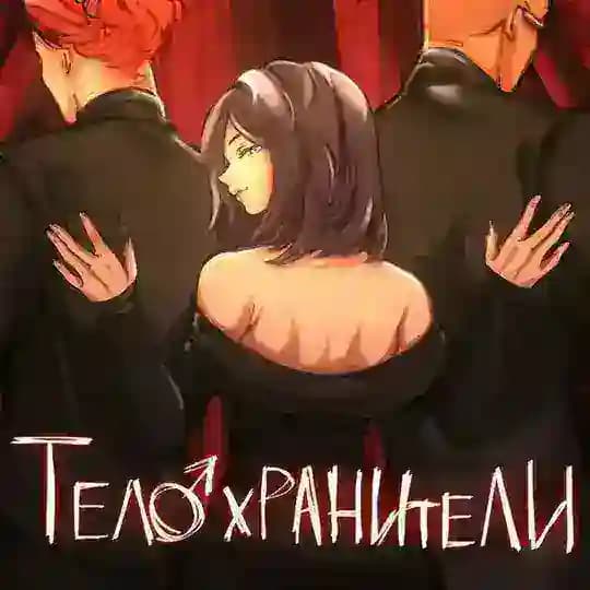 телохранители все серии😳