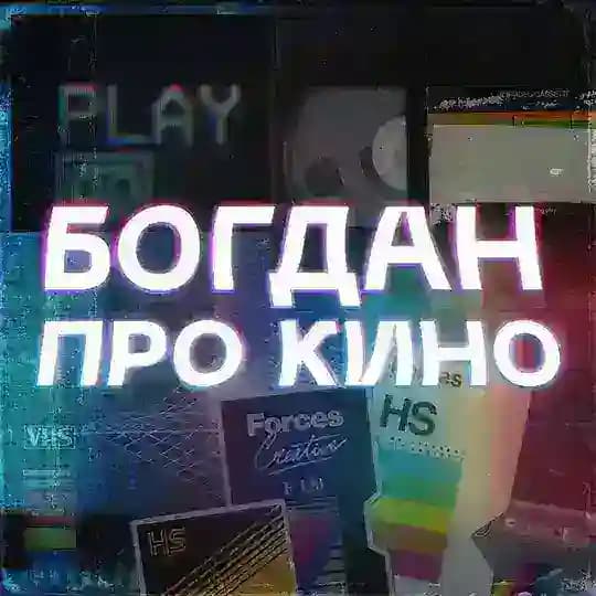 Богдан про кино