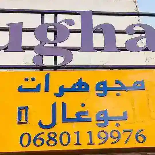 مجوهرات بوغال _B1_bijoux boughal