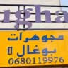 مجوهرات بوغال _B1_bijoux boughal