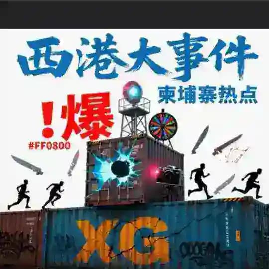 柬埔寨西港大事件