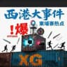 柬埔寨西港大事件