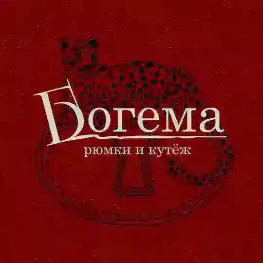 Богема: рюмки и кутёж