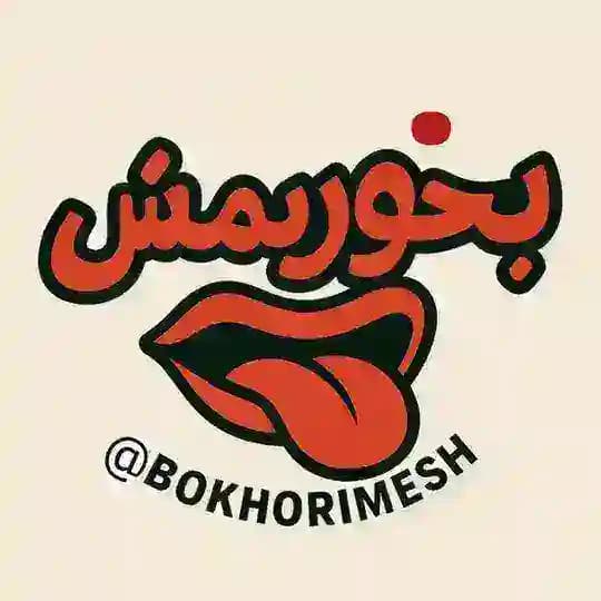 بخوریمش | Bokhorimesh کانال