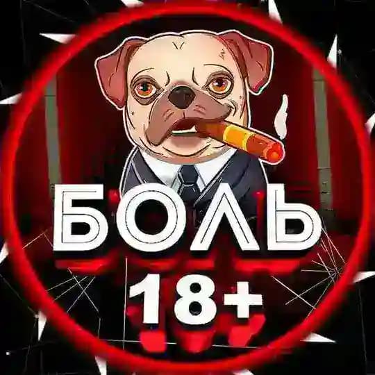 Боль 18+