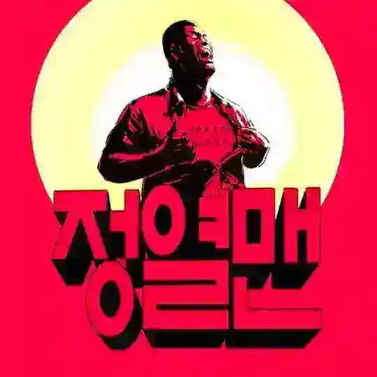 정열맨김봉봉