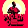 정열맨김봉봉