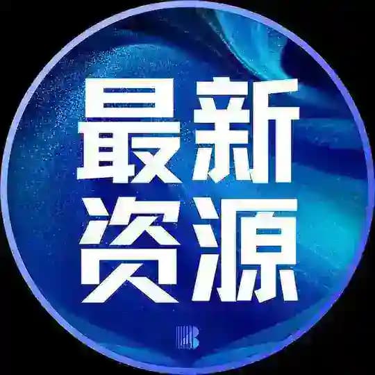 最新资源|资源整合|免费发布|无广告【博牛AI传媒】