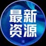 最新资源|资源整合|免费发布|无广告【博牛AI传媒】