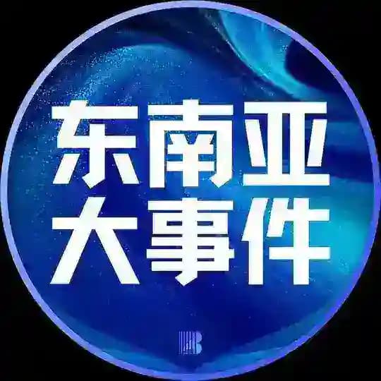 东南亚大事件【博牛AI传媒】