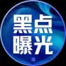全球大事件|新闻|曝光|黑点曝光|全网曝光台|无广告【博牛社区】