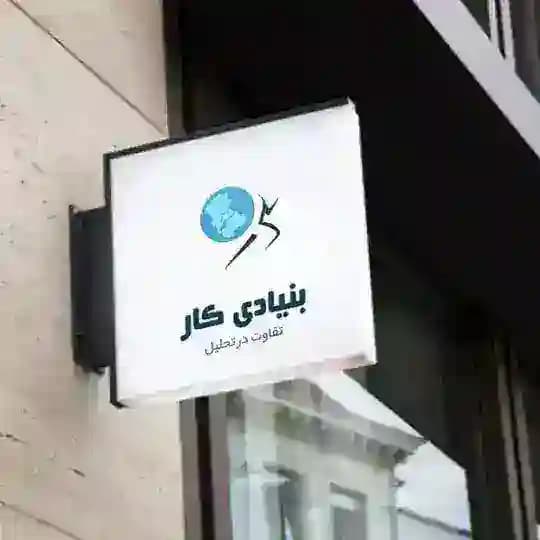 بنیادی کار