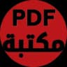 مكتبة pdf