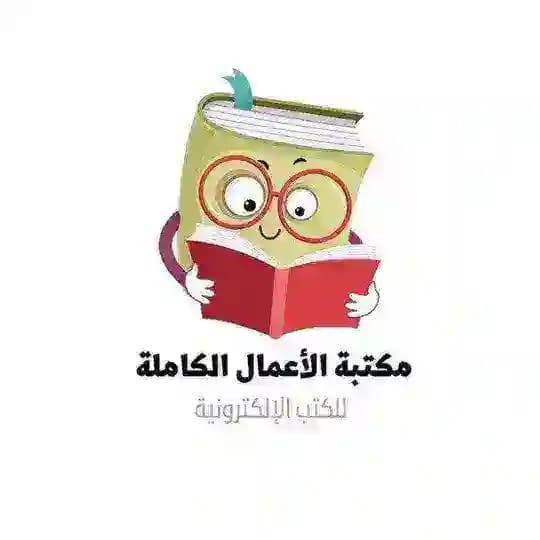 مكتبة الاعمال الكاملة 📚