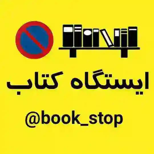 『 ایستگاه کتاب 』