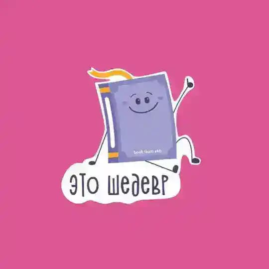 Книжный клуб BOOK TEAM EKB
