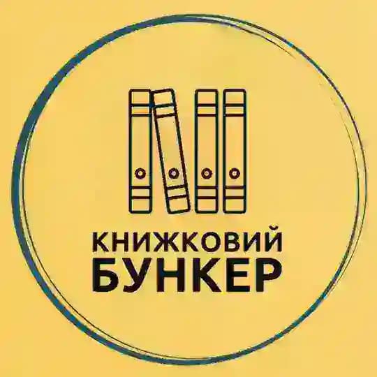Книжковий бункер