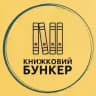 Книжковий бункер