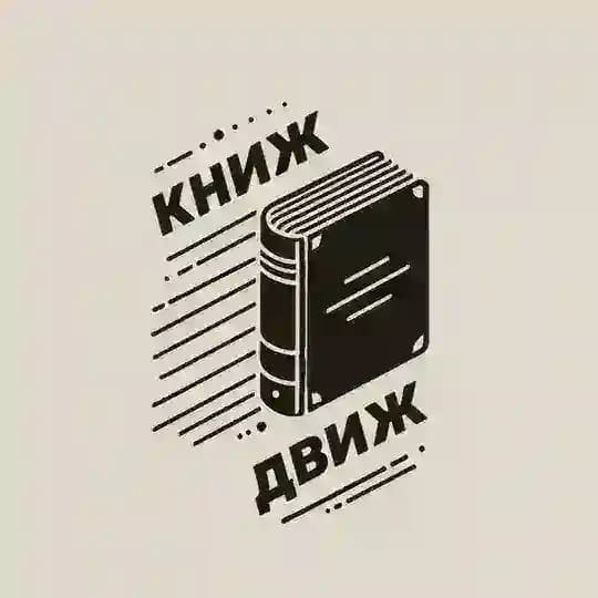 Книж Движ