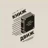 Книж Движ